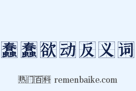 蠢蠢欲动反义词是什么意思的图片